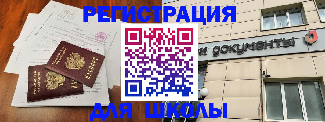 регистрация для школы в Новокуйбышевске